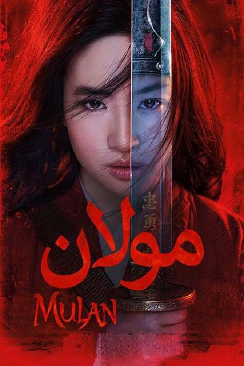 دانلود فیلم مولان Mulan 2020